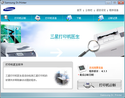 三星打印机医生(Samsung Printer Dr.) 4.1.1 多国语言版 一站式打印机管理与维护工具